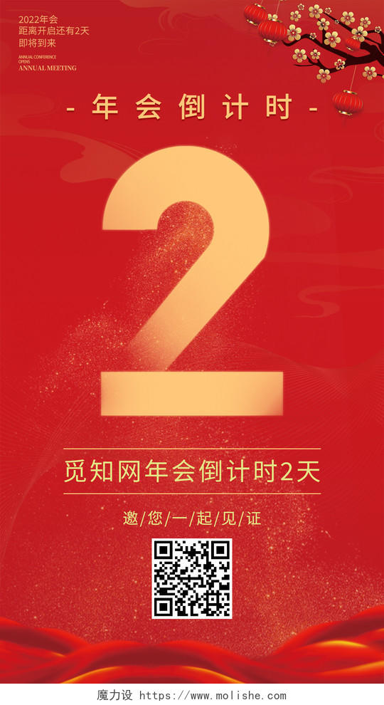 红金色年会倒计时日期宣传手机海报展示2022新年年会倒计时